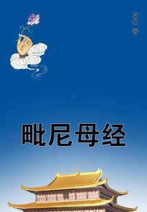 毗尼母經