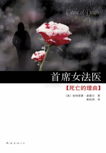 首席女法醫07：死亡的理由
