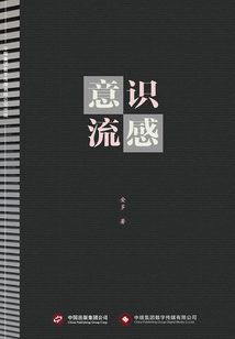 意識流感