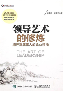 領(lǐng)導藝術(shù)的修煉：培養(yǎng)真正偉大的企業(yè)領(lǐng)袖