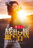 重生之盛世名媛在線閱讀