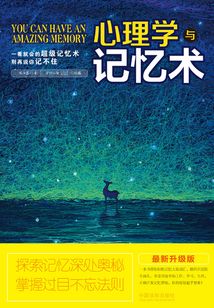 心理學與記憶術（最新升級版）