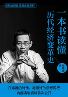 一本书读懂历代经济变革史在线阅读