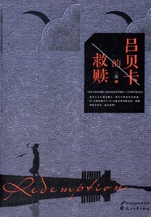 呂貝卡的救贖