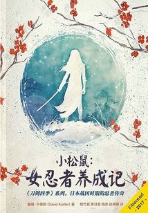 小松鼠：女忍者養成記