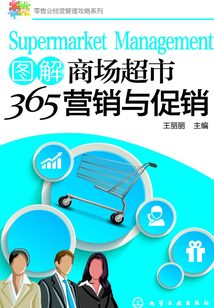 圖解商場(chǎng)超市365營(yíng)銷與促銷