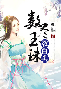 數盡玉珠教白頭