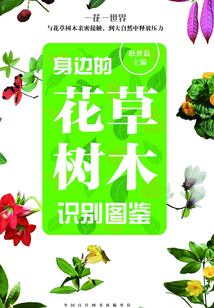 身边的花草树木识别图鉴