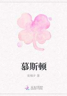 慕斯頓