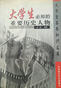 大學生必知的重要歷史人物