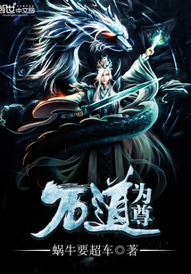 万道为尊