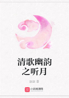 清歌幽韻之聽月在線閱讀