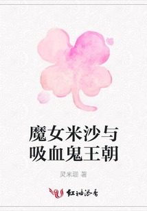 魔女米沙與吸血鬼王朝