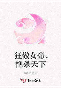 狂傲女帝,艷殺天下