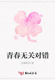青春無(wú)關(guān)對(duì)錯(cuò)