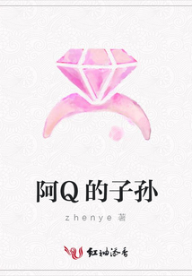 阿Q的子孙