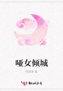 啞女傾城