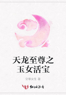 天龍至尊之玉女活寶