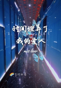 時間埋葬了我的愛人