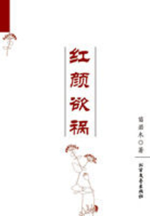 红颜欲祸