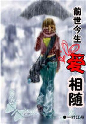 前世今生爱相随在线阅读