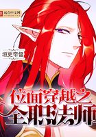 位面穿越之全職法師在線閱讀
