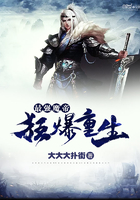 最強(qiáng)魔帝狂暴重生在線閱讀