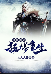 最强魔帝狂暴重生