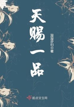 天赐一品在线阅读