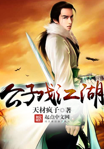 公子戲江湖