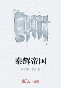 秦辉帝国