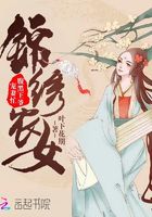 錦繡農女：腹黑王爺寵妻忙在線閱讀