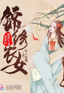 錦繡農(nóng)女：腹黑王爺寵妻忙