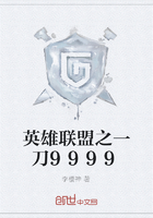 英雄联盟之一刀9999在线阅读