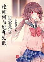 論如何與她相處的正確方法在線閱讀