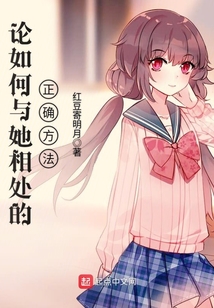 论如何与她相处的正确方法