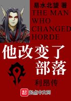 他改变了部落在线阅读