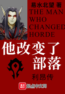 他改變了部落