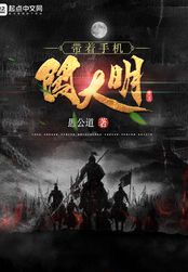 带着手机闯大明在线阅读