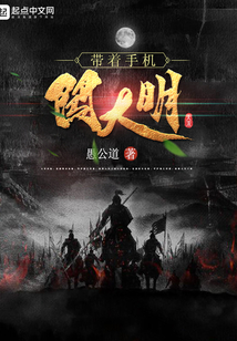 带着手机闯大明在线阅读
