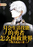 只會生活技能的勇者怎么拯救世界在線閱讀