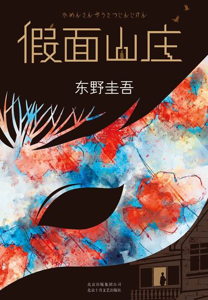 假面山庄读书笔记(3)篇