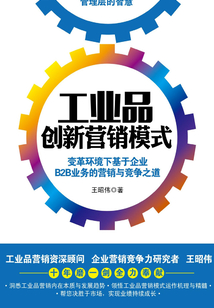 工業品創新營銷模式:變革環境下基于企業B2B業務的營銷與競爭之道