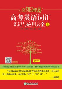 戀練有詞：高考英語詞匯識記與應用大全（上）