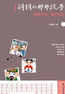 明朝的那些段子