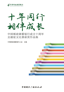 十年同行 相伴成長:中國郵政儲蓄銀行成立十周年主題征文比賽獲獎作品集