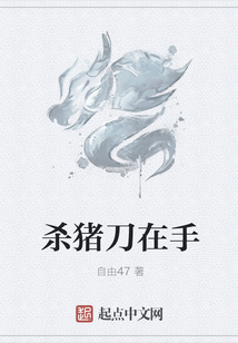 殺豬刀在手