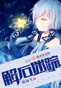解石迷蹤