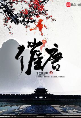 催唐在线阅读