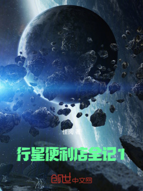 行星便利店全记在线阅读